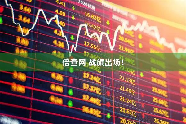 倍查网 战旗出场！