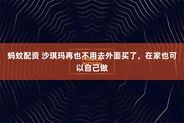 蚂蚊配资 沙琪玛再也不用去外面买了，在家也可以自己做
