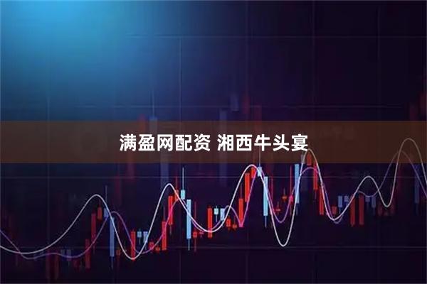 满盈网配资 湘西牛头宴