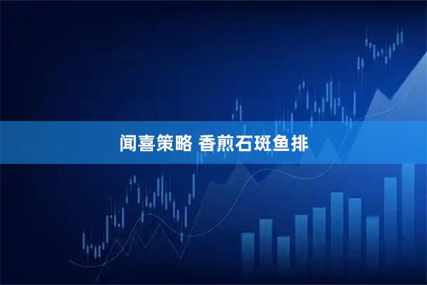 闻喜策略 香煎石斑鱼排